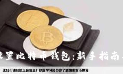 如何设置比特币钱包：新手指南与技巧