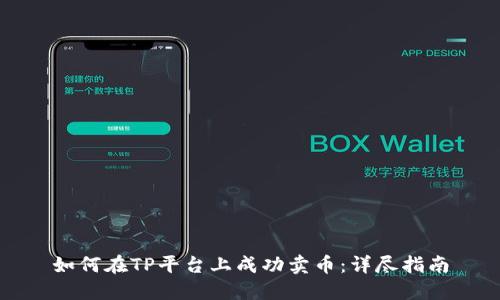 如何在TP平台上成功卖币：详尽指南