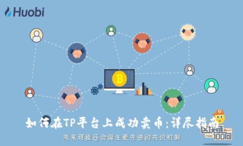 如何在TP平台上成功卖币：详尽指南
