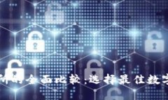 TP钱包与交易所的全面比较：选择最佳数字资产管
