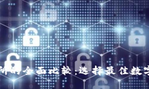 TP钱包与交易所的全面比较：选择最佳数字资产管理方式