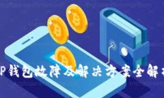 TP钱包故障及解决方案全解析