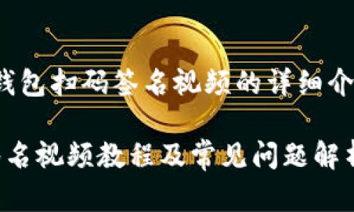 主题：基于 TP 冷钱包扫码签名视频的详细介绍和相关问题解析

TP冷钱包的扫码签名视频教程及常见问题解析