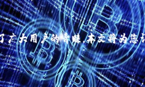 火帀快钱包，作为一个新兴的电子钱包服务，它以其快速、便捷的支付方式受到了广大用户的青睐。本文将为您详细介绍火帀快钱包的功能、优点及使用方法，并且针对相关问题进行深入分析。

火帀快钱包的全面解析：功能、优点及使用指南