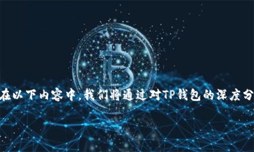 TP钱包一直确认中是一个在使用区块链钱包时常见的问题，本文将为用户提供详细的了解和解决方案。在以下内容中，我们将通过对TP钱包的深度分析，提供可能的解决策略，并回答相关的问题，帮助用户更好地使用TP钱包，以及理解区块链的运作机制。

TP钱包交易确认中问题分析与解决方案