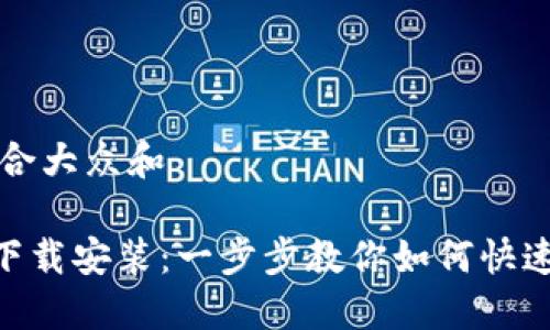 思考一个符合大众和

TP钱包APP下载安装：一步步教你如何快速安装与使用