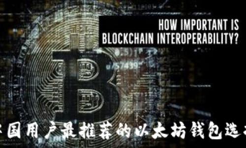  
中国用户最推荐的以太坊钱包选择