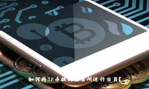 如何将TP币提到交易所进行交易？