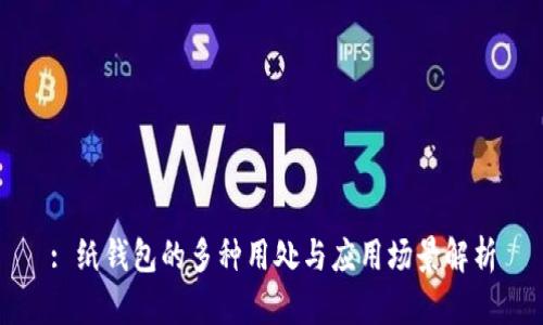 : 纸钱包的多种用处与应用场景解析