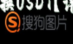 如何通过TP钱包轻松兑换USDT？详细指南和常见问