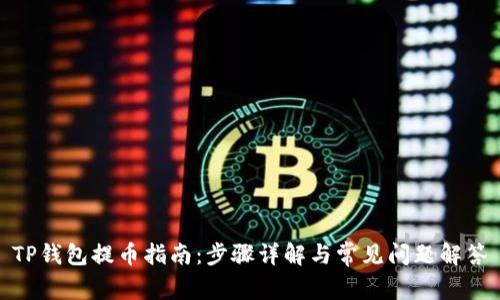 TP钱包提币指南：步骤详解与常见问题解答