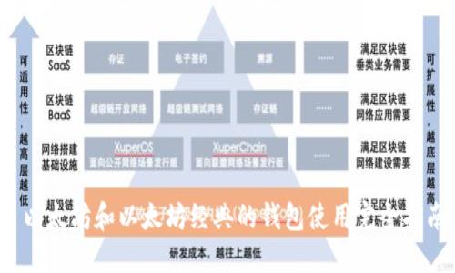  以太坊和以太坊经典的钱包使用完全指南