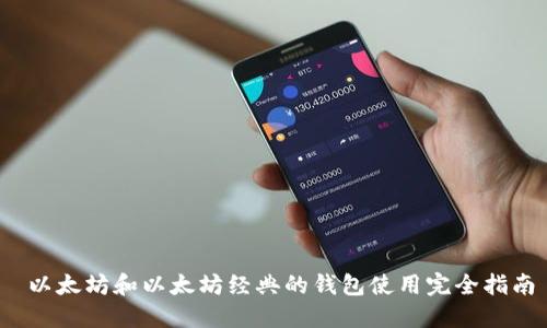  以太坊和以太坊经典的钱包使用完全指南