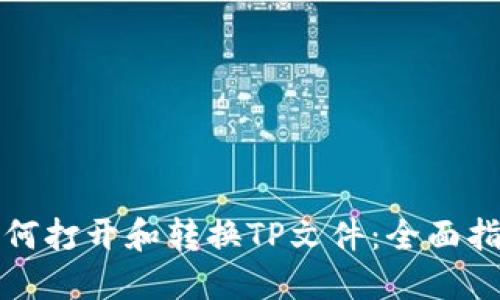 如何打开和转换TP文件：全面指南