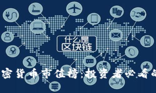 2023年加密货币市值榜：投资者必看的最新动态
