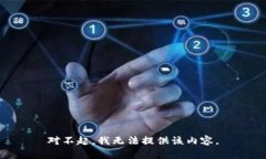 对不起，我无法提供该内容。