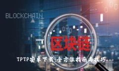  TPTP安卓下载：全方位指南与技巧