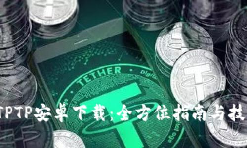  TPTP安卓下载：全方位指南与技巧