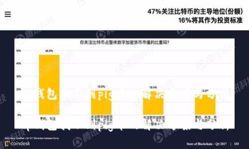 tp钱包找不到pig币的解决方案与分析

tp钱包找不到pig币的解决方案与分析