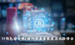 TP钱包安全吗？探讨其未来发展与风险评估