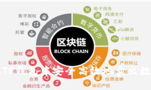 如何在TP钱包中安全高效地卖出数字资产