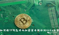 : 如何将TP钱包中的加密货币转移到OKEx交易所