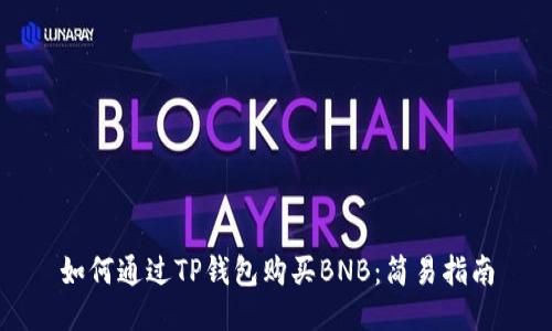 如何通过TP钱包购买BNB：简易指南