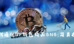 如何通过TP钱包购买BNB：简易指南