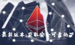 tptp官方下载安卓最新版本：获取安全可靠的下载