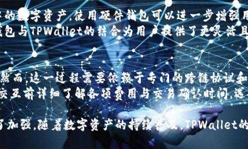   TPWallet：最全面的数字资产管理工具与应用指南 / 

 guanjianci TPWallet, 数字资产, 钱包管理, 加密货币, 资产安全 /guanjianci 

什么是TPWallet？
TPWallet是一个多功能数字资产钱包，旨在为用户提供安全、便捷的加密货币存储和管理解决方案。随着区块链技术的发展和加密货币的普及，对安全和高效的数字资产管理工具的需求日益增长。TPWallet以其用户友好的界面和强大的功能，成为了许多加密货币用户的首选。
TPWallet的设计理念是简化用户体验，同时确保数字资产的安全性。用户可以通过TPWallet存储多个类型的数字货币，包括比特币、以太坊及众多其他币种。与此同时，TPWallet也支持去中心化应用（DApp）和NFT的管理，进一步提升了其功能的多样性。

TPWallet的主要功能
TPWallet提供了一系列强大的功能，确保用户能够高效且安全地管理自己的数字资产。以下是TPWallet的一些主要功能：
ul
    li多币种支持：TPWallet支持多种主流加密货币的存储和交易，包括比特币（BTC）、以太坊（ETH）、BNB等。这使得用户可以一站式管理不同币种，无需切换到多个钱包。/li
    li安全性：TPWallet采用行业领先的加密技术，确保用户的私钥及交易信息得到有效保护。用户可以设置多重身份验证，增强账户的安全性。/li
    liDApp支持：TPWallet允许用户直接在钱包内访问去中心化应用，无需额外下载其他软件。通过TPWallet，用户可以轻松浏览各种区块链应用，进行交易和参与项目。/li
    liNFT管理：TPWallet不仅支持数字货币的存储，还支持非同质化代币（NFT）。用户可以在TPWallet中查看、转让以及管理自己的NFT资产。/li
    li便捷的用户体验：TPWallet的界面设计直观易用，即使是新手用户也能快速上手。钱包提供详细的操作指导，帮助用户了解各项功能。/li
/ul

如何使用TPWallet？
使用TPWallet非常简单，只需按照以下步骤进行操作：
ol
    li下载与安装：用户可以在TPWallet的官方网站或各大应用商店下载适合自己设备的版本。安装过程与普通应用程序无异，按提示完成安装即可。/li
    li创建钱包：打开TPWallet后，用户需要创建一个新钱包。系统会引导用户设置密码，并生成助记词。请务必将助记词妥善保存，以防丢失。/li
    li添加数字资产：用户可以通过“添加资产”功能输入数字货币的合约地址，向TPWallet中添加相应的数字资产。/li
    li进行交易：TPWallet支持直接进行货币发送与接收。用户只需要输入接收方地址以及交易金额，即可完成转账。/li
    li访问DApp：用户可以在钱包界面中找到DApp板块，选择自己想要访问的去中心化应用，便捷地进行各种操作。/li
/ol

TPWallet的安全性保障
安全性是任何数字资产钱包的核心。TPWallet在安全性的设计上下了很大的功夫：
ul
    li私钥管理：TPWallet的私钥始终保存在用户的设备中，用户控制自己的私钥，防止潜在的黑客攻击。/li
    li数据加密：用户数据和交易信息都经过加密处理，即使在传输过程中也能保持安全。/li
    li多重身份验证：TPWallet提供多重身份验证功能，用户可以通过手机验证码、指纹识别等方式增强账户安全性。/li
    li定期安全审计：TPWallet定期对其系统进行安全审计和漏洞检测，以及时发现并修复潜在的安全隐患。/li
/ul

TPWallet的优缺点分析
TPWallet作为一个数字资产管理工具，其优缺点均值得用户关注：
h4优点/h4
ul
    li支持多种加密货币，方便用户管理。/li
    li界面友好，操作简单，即使是新手也能快速上手。/li
    li提供强大的安全保护措施，让用户能够放心存储和交易。/li
/ul
h4缺点/h4
ul
    li作为新兴的数字资产钱包，TPWallet在某些技术支持和功能上尚在不断完善和开发中。/li
    li虽然保障了用户的隐私，但仍需用户高度重视个人助记词的安全。/li
/ul

常见问题解答

1. 如何找回丢失的TPWallet账户？
丢失TPWallet账户的原因可能有很多，比如忘记密码或丢失助记词。首先，用户应该确保其助记词和私钥已经妥善备份，因为这两者是恢复账户的关键。如果用户忘记密码，可以通过助记词进行恢复，按以下步骤进行：
ol
    li在TPWallet主界面选择“恢复钱包”功能。/li
    li输入您的助记词，系统将自动识别并恢复相应的账户信息。/li
    li设置新密码，以便后续使用。/li
/ol
如果用户丢失了助记词，那么账户将无法恢复，因此建议用户务必定期备份助记词，并将其存放在安全的地方。

2. TPWallet是否支持法币交易？
截至目前，TPWallet主要专注于数字货币的存储、管理和交易。但用户可以通过第三方兑换平台将法币（如人民币、美元等）兑换成加密货币，并将其转入TPWallet。因此，尽管TPWallet不直接支持法币交易，但用户仍然可以通过间接方式实现无缝转换。
这种设置虽然给了用户一定的灵活性，但是用户在选择兑换平台时需要谨慎，确保所使用的平台的安全性和可靠性。同时，用户也应了解兑换过程中可能产生的费用，以及不同平台之间的交易速度和支持的币种。

3. 我可以在TPWallet中存储哪些类型的NFT？
TPWallet支持多种类型的非同质化代币（NFT），用户可以将其购买或铸造的NFT资产保存在TPWallet中。目前，TPWallet支持基于以太坊、Binance Smart Chain等多个区块链网络的NFT。
用户可以通过TPWallet的NFT管理功能查看自己持有的所有NFT，方便交易和管理。同时，TPWallet拥有一定的NFT市场功能，用户可以在这里进行NFT的买卖和拍卖。用户在进行NFT交易时需要留意市场变化和相关费用，以确保最佳的交易体验。

4. TPWallet是否支持硬件钱包？
TPWallet目前为用户提供的是软件钱包的形式，但它也与多款知名硬件钱包进行兼容性，用户可以选择在TPWallet内管理硬件钱包中的数字资产。使用硬件钱包可以进一步增强用户资产的安全性，因为私钥储存在硬件钱包内部，不易被黑客攻击。
为了实现硬件钱包的连接，用户需要通过TPWallet中设置的相应功能，将硬件钱包链接到设备，并按照指示进行操作。总体而言，硬件钱包与TPWallet的结合为用户提供了更灵活且安全的资产管理方式。

5. TPWallet如何进行跨链交易？
跨链交易是指在不同区块链之间进行资产转移。目前，TPWallet逐步增加对跨链交易的支持，使用户能够在不同链上进行资产的交换。然而，这一过程需要依赖于专门的跨链协议和服务，用户需要在钱包中选择合适的跨链功能进行操作。
用户在进行跨链交易时，应仔细选择适合的跨链桥，以确保资金的安全与合规性。由于跨链交易的复杂性及潜在风险，建议用户在链上交互前详细了解各项费用与交易确认时间，选择信任的服务提供商进行跨链操作，以提升交易效率并确保资产安全。

综上所述，TPWallet作为一款现代化的数字资产管理工具，不仅在功能上满足了广泛用户的需求，同时在安全性和用户体验上都进行了加强。随着数字资产的持续普及，TPWallet的使用场景也将不断扩大，适应更多用户的需求。通过不断更新和功能完善，TPWallet有望在未来数字资产管理中扮演举足轻重的角色。