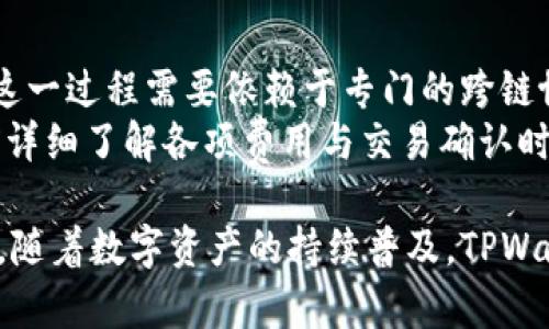   TPWallet：最全面的数字资产管理工具与应用指南 / 

 guanjianci TPWallet, 数字资产, 钱包管理, 加密货币, 资产安全 /guanjianci 

什么是TPWallet？
TPWallet是一个多功能数字资产钱包，旨在为用户提供安全、便捷的加密货币存储和管理解决方案。随着区块链技术的发展和加密货币的普及，对安全和高效的数字资产管理工具的需求日益增长。TPWallet以其用户友好的界面和强大的功能，成为了许多加密货币用户的首选。
TPWallet的设计理念是简化用户体验，同时确保数字资产的安全性。用户可以通过TPWallet存储多个类型的数字货币，包括比特币、以太坊及众多其他币种。与此同时，TPWallet也支持去中心化应用（DApp）和NFT的管理，进一步提升了其功能的多样性。

TPWallet的主要功能
TPWallet提供了一系列强大的功能，确保用户能够高效且安全地管理自己的数字资产。以下是TPWallet的一些主要功能：
ul
    li多币种支持：TPWallet支持多种主流加密货币的存储和交易，包括比特币（BTC）、以太坊（ETH）、BNB等。这使得用户可以一站式管理不同币种，无需切换到多个钱包。/li
    li安全性：TPWallet采用行业领先的加密技术，确保用户的私钥及交易信息得到有效保护。用户可以设置多重身份验证，增强账户的安全性。/li
    liDApp支持：TPWallet允许用户直接在钱包内访问去中心化应用，无需额外下载其他软件。通过TPWallet，用户可以轻松浏览各种区块链应用，进行交易和参与项目。/li
    liNFT管理：TPWallet不仅支持数字货币的存储，还支持非同质化代币（NFT）。用户可以在TPWallet中查看、转让以及管理自己的NFT资产。/li
    li便捷的用户体验：TPWallet的界面设计直观易用，即使是新手用户也能快速上手。钱包提供详细的操作指导，帮助用户了解各项功能。/li
/ul

如何使用TPWallet？
使用TPWallet非常简单，只需按照以下步骤进行操作：
ol
    li下载与安装：用户可以在TPWallet的官方网站或各大应用商店下载适合自己设备的版本。安装过程与普通应用程序无异，按提示完成安装即可。/li
    li创建钱包：打开TPWallet后，用户需要创建一个新钱包。系统会引导用户设置密码，并生成助记词。请务必将助记词妥善保存，以防丢失。/li
    li添加数字资产：用户可以通过“添加资产”功能输入数字货币的合约地址，向TPWallet中添加相应的数字资产。/li
    li进行交易：TPWallet支持直接进行货币发送与接收。用户只需要输入接收方地址以及交易金额，即可完成转账。/li
    li访问DApp：用户可以在钱包界面中找到DApp板块，选择自己想要访问的去中心化应用，便捷地进行各种操作。/li
/ol

TPWallet的安全性保障
安全性是任何数字资产钱包的核心。TPWallet在安全性的设计上下了很大的功夫：
ul
    li私钥管理：TPWallet的私钥始终保存在用户的设备中，用户控制自己的私钥，防止潜在的黑客攻击。/li
    li数据加密：用户数据和交易信息都经过加密处理，即使在传输过程中也能保持安全。/li
    li多重身份验证：TPWallet提供多重身份验证功能，用户可以通过手机验证码、指纹识别等方式增强账户安全性。/li
    li定期安全审计：TPWallet定期对其系统进行安全审计和漏洞检测，以及时发现并修复潜在的安全隐患。/li
/ul

TPWallet的优缺点分析
TPWallet作为一个数字资产管理工具，其优缺点均值得用户关注：
h4优点/h4
ul
    li支持多种加密货币，方便用户管理。/li
    li界面友好，操作简单，即使是新手也能快速上手。/li
    li提供强大的安全保护措施，让用户能够放心存储和交易。/li
/ul
h4缺点/h4
ul
    li作为新兴的数字资产钱包，TPWallet在某些技术支持和功能上尚在不断完善和开发中。/li
    li虽然保障了用户的隐私，但仍需用户高度重视个人助记词的安全。/li
/ul

常见问题解答

1. 如何找回丢失的TPWallet账户？
丢失TPWallet账户的原因可能有很多，比如忘记密码或丢失助记词。首先，用户应该确保其助记词和私钥已经妥善备份，因为这两者是恢复账户的关键。如果用户忘记密码，可以通过助记词进行恢复，按以下步骤进行：
ol
    li在TPWallet主界面选择“恢复钱包”功能。/li
    li输入您的助记词，系统将自动识别并恢复相应的账户信息。/li
    li设置新密码，以便后续使用。/li
/ol
如果用户丢失了助记词，那么账户将无法恢复，因此建议用户务必定期备份助记词，并将其存放在安全的地方。

2. TPWallet是否支持法币交易？
截至目前，TPWallet主要专注于数字货币的存储、管理和交易。但用户可以通过第三方兑换平台将法币（如人民币、美元等）兑换成加密货币，并将其转入TPWallet。因此，尽管TPWallet不直接支持法币交易，但用户仍然可以通过间接方式实现无缝转换。
这种设置虽然给了用户一定的灵活性，但是用户在选择兑换平台时需要谨慎，确保所使用的平台的安全性和可靠性。同时，用户也应了解兑换过程中可能产生的费用，以及不同平台之间的交易速度和支持的币种。

3. 我可以在TPWallet中存储哪些类型的NFT？
TPWallet支持多种类型的非同质化代币（NFT），用户可以将其购买或铸造的NFT资产保存在TPWallet中。目前，TPWallet支持基于以太坊、Binance Smart Chain等多个区块链网络的NFT。
用户可以通过TPWallet的NFT管理功能查看自己持有的所有NFT，方便交易和管理。同时，TPWallet拥有一定的NFT市场功能，用户可以在这里进行NFT的买卖和拍卖。用户在进行NFT交易时需要留意市场变化和相关费用，以确保最佳的交易体验。

4. TPWallet是否支持硬件钱包？
TPWallet目前为用户提供的是软件钱包的形式，但它也与多款知名硬件钱包进行兼容性，用户可以选择在TPWallet内管理硬件钱包中的数字资产。使用硬件钱包可以进一步增强用户资产的安全性，因为私钥储存在硬件钱包内部，不易被黑客攻击。
为了实现硬件钱包的连接，用户需要通过TPWallet中设置的相应功能，将硬件钱包链接到设备，并按照指示进行操作。总体而言，硬件钱包与TPWallet的结合为用户提供了更灵活且安全的资产管理方式。

5. TPWallet如何进行跨链交易？
跨链交易是指在不同区块链之间进行资产转移。目前，TPWallet逐步增加对跨链交易的支持，使用户能够在不同链上进行资产的交换。然而，这一过程需要依赖于专门的跨链协议和服务，用户需要在钱包中选择合适的跨链功能进行操作。
用户在进行跨链交易时，应仔细选择适合的跨链桥，以确保资金的安全与合规性。由于跨链交易的复杂性及潜在风险，建议用户在链上交互前详细了解各项费用与交易确认时间，选择信任的服务提供商进行跨链操作，以提升交易效率并确保资产安全。

综上所述，TPWallet作为一款现代化的数字资产管理工具，不仅在功能上满足了广泛用户的需求，同时在安全性和用户体验上都进行了加强。随着数字资产的持续普及，TPWallet的使用场景也将不断扩大，适应更多用户的需求。通过不断更新和功能完善，TPWallet有望在未来数字资产管理中扮演举足轻重的角色。