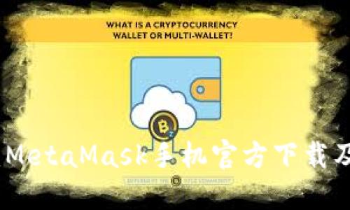 安全便捷：MetaMask手机官方下载及使用指南
