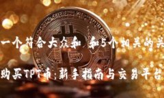 思考一个符合大众和 和5个相关的关键词如何购买