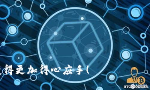 jiaoti如何挑选适合自己的TP手机：全方位指南/jiaoti
TP手机, 手机品牌, 手机使用技巧, 手机选购, 手机评测/guanjianci

在当今科技飞速发展的时代，手机已经成为我们生活中不可或缺的重要工具。而TP手机，以其独特的技术与设计理念，逐渐受到了许多用户的青睐。然而，面对市场上琳琅满目的手机品牌与型号，很多消费者在选择适合自己的TP手机时常常感到困惑。在这篇全方位的指南中，我们将深入探讨如何挑选适合自己的TP手机，并提供一些实用的使用技巧和购买建议。

一、TP手机的品牌及特点
TP手机是指使用TP（Touch Panel）触控技术的手机。随着触控技术的不断进步，众多手机品牌纷纷开始采用此技术，使得用户在使用手机时能够更加方便、快捷。TP手机的主要特点包括：
1. 触控灵敏度高：TP手机的触控面板通常具有较高的灵敏度，用户可以通过轻触、滑动等方式进行操作，极大地提升了使用体验。
2. 设计多样化：TP手机的外观设计通常比较时尚，多样化的机型可以满足不同用户的审美需求。
3. 多功能性：随着智能手机的普及，TP手机不仅可以进行通话，还可以浏览网页、观看视频、玩游戏等，功能十分强大。
在选择TP手机时，了解各大品牌的特点非常重要。像苹果、三星、华为等知名品牌在TP手机领域都有着出色的表现，同时也有一些性价比较高的国产品牌可供选择。

二、选择TP手机时需考虑的因素
购买TP手机时，需要考虑多个方面，以下是一些关键因素：
1. 操作系统：TP手机通常搭载Android或iOS操作系统。选择操作系统时，要考虑自己的使用习惯。如果你更倾向于简洁易用的界面，可以选择iOS系统的苹果手机；如果希望有更大的自由度和个性化操作，可以选择搭载Android系统的手机。
2. 性能配置：手机的性能配置直接影响使用体验。关注处理器、RAM、存储空间等配置，可以确保手机运行流畅。对于长期游戏用户而言，选择高性能处理器的手机至关重要。
3. 摄像头质量：随着社交媒体的日益普及，手机拍照成为了一个重要考虑因素。选择拥有高像素、良好拍照算法的手机，可以帮助你捕捉生活中的美好瞬间。
4. 电池续航：良好的电池续航能力是手机的重要指标之一。长期使用手机的人应关注电池的容量和充电速度，以确保在高强度使用情况下，手机仍能保持稳定的工作状态。
5. 售后服务：手机作为长期使用的设备，售后服务也不得忽视。购买时最好选择有良好售后保障的品牌，这样在使用过程中出现问题时可以及时得到解决。

三、TP手机的使用技巧
了解一些TP手机的使用技巧，可以进一步提升你的使用体验。
1. 系统设置：合理调整手机的设置，如关闭不必要的后台应用、降低屏幕亮度、定期清理缓存等，能够有效提升手机的运行速度和续航能力。
2. 应用管理：下载应用时，选择信誉良好的开发者，定期更新应用，能够提高安全性和稳定性。同时，定期检查手机中的应用，卸载那些不再使用的应用，以释放存储空间。
3. 数据备份：定期备份手机中的重要数据，包括联系人、照片、文档等，以防止因意外情况导致数据丢失。这可以通过云服务或外部存储设备进行备份。
4. 安全设置：为了保护个人信息，建议启用手机的安全设置，如密码锁、指纹识别、面部识别等，提高手机的安全性。
5. 学习快捷操作：熟悉手机的快捷操作，如手势操作、快捷设置等，能够提高使用效率，使日常操作更加便捷。

四、TP手机购买的渠道及建议
购买TP手机时，可以选择多种渠道，每种渠道有其优缺点。
1. 线上购买：在电子商务平台上购买TP手机，可以享受到价格优惠、活动促销等福利。同时，网上购物可以方便对比不同品牌、型号的性能。推荐一些知名电商网站，如京东、天猫、亚马逊等。
2. 实体店购买：去手机专卖店、品牌直营店购买TP手机，可以亲自体验手机的手感和操作，了解更多产品信息。同时，实体店的售后服务相比于线上购物通常更加完善。
3. 二手市场：如果预算有限，可以考虑在二手市场购买TP手机。此时建议选择信誉度高的二手平台，并仔细检查手机的外观和功能，以确保自己购买到的手机无明显问题。
在购买TP手机时，务必依据个人的需求和预算进行选择，既要追求性能和功能，又要确保价格合理。

五、用户在选择TP手机时常见的问题
在选择TP手机的过程中，用户可能会面临多个疑问，以下是一些常见问题及其解决方案：

问题一：如何判断一款TP手机的性能？
判断TP手机性能的关键在于查看其硬件配置参数。例如，处理器和内存是影响手机性能的重要因素。处理器由“核心数量”和“频率”两个方面决定，一般来说，核心数量越多、频率越高，代表性能越强。另外，内存（RAM）决定了手机在多任务处理时的流畅度，推荐至少选择4GB内存及以上的手机，以确保日常使用流畅。
另外，用户还可以查看手机的安兔兔跑分等评测数据，综合考虑这些信息能够给你一个关于该手机性能的整体判断，利于你选择出符合需求的TP手机。

问题二：TP手机的电池寿命如何影响使用体验？
TP手机的电池寿命直接关系到用户的日常使用体验。随着智能手机功能的多样化和应用程序的繁多，电池的使用压力逐渐加大。因此，选购时需要关注电池的容量（通常以毫安时mAh为单位）和续航时间。一部优秀的TP手机通常应具备3000mAh以上的电池容量，这样在正常使用的情况下，能够保障一天的续航。
此外，手机的充电速度也是重要的考量因素。目前市场上很多TP手机都支持快充技术，使得用户在充电时能够更快速地恢复电量。例如，快充数能在30分钟内充满50%的电量，这样的设计极大方便了用户在时间有限时的使用需求。

问题三：TP手机的摄像头指标如何选择？
很多用户在购买手机时，会特别关注摄像头的性能。要选择适合自己的TP手机，可以从以下几个方面考虑：
1. 像素数：虽说像素数高并不代表摄影效果一定好，但通常较高的像素数可以捕捉到更多的细节。目前，许多新型号的TP手机后置摄像头已达4000万像素以上，前置摄像头也在逐步提高。
2. 光圈大小：光圈可以影响拍照的光线进入量，较大的光圈（如f/1.8）能提供更好的低光环境拍照效果，尤其是在光线不足的情况下，成像质量可观。有些TP手机还配备夜景模式，能够在暗光环境下拍摄出更清晰的照片。
3. 其他功能：如多摄像头配置（广角、微距、长焦），图像处理算法等也是选择的重要因素。
综合这些指标，用户可以根据自身的拍摄习惯与需求，挑选到最适合的TP手机。

问题四：TP手机的存储空间如何选择？
存储空间的大小直接影响到用户的日常使用，比如存放照片、文件、应用等。对很多用户而言，至少选择64GB的存储空间是比较合理的选择，而追求更高性能使用的用户可以选择128GB甚至256GB的手机。
另外，如果你使用手机拍摄高质量照片、视频，那么存储空间就更为重要。这些文件往往占用较大的存储容量，因此在选择TP手机时，确保手机能够支持扩展存储（如microSD卡）也是一个明智的选择。
在使用中，建议定期检查手机存储空间，尽量避免出现存储满载的情况，这样可确保手机的流畅运行。

问题五：如何了解TP手机的用户评价与评测？
在购买TP手机前，了解其他用户的评价与专业的评测能够为你的决策提供重要参考。可以通过以下途径获取这些信息：
1. 网络论坛：许多手机爱好者在论坛中分享自己对某款TP手机的使用体验，你可以在这些帖子中了解用户的真实反馈。
2. 视频评测：目前，视频评测在各种平台上层出不穷，很多科技博主会对新款手机进行详细的性能评测，帮助用户更直观地了解手机的优劣特点。
3. 电商平台评论：电商平台上的用户评论通常具有较高的真实性，并且可以看到许多用户对于手机性能、使用体验的实际反馈。
通过综合以上多方信息，用户可以获得准确、全面的用户评价，从而做出更明智的购买决策。

综上所述，选购一款合适的TP手机需要充分考虑个人需求、市场情况以及流行趋势，才能选择出符合自己需求的产品。希望通过这篇指南，能帮助你在挑选TP手机时变得更加得心应手！