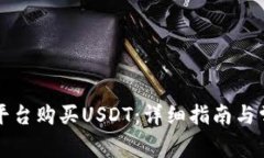 如何通过TP平台购买USDT：详细指南与常见问题解