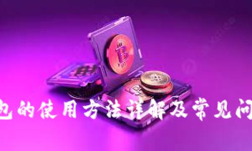 POS钱包的使用方法详解及常见问题解答