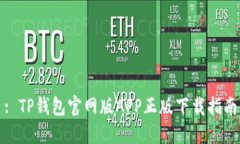 : TP钱包官网版APP正版下载指南