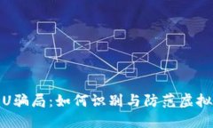 TP钱包盗U骗局：如何识别与防范虚拟货币诈骗