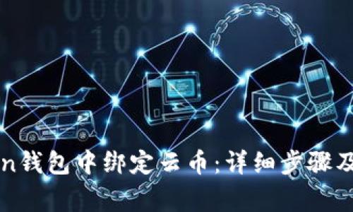 如何在imToken钱包中绑定云币：详细步骤及常见问题解答