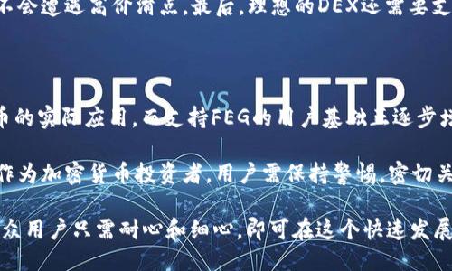   如何通过TP钱包购买FEG代币的全面指南 / 

 guanjianci TP钱包, FEG代币, 加密货币投资, 钱包使用教程, 去中心化交易 /guanjianci 

在当今加密货币日益盛行的时代，越来越多的人开始关注如何安全地购买和管理数字资产。TP钱包作为一款流行的加密货币钱包，为用户提供了安全便捷的数字资产管理服务。而FEG Token（代币），作为一种新兴的加密货币，吸引了大批投资者的目光。本文将详细介绍如何通过TP钱包购买FEG Token的步骤，并解答用户可能面临的一些常见问题。

步骤一：下载和安装TP钱包

首先，您需要在您的设备上下载并安装TP钱包。这款钱包支持多种操作系统，包括Android和iOS设备。在应用商店中搜索“TP钱包”，找到并下载官方应用。请务必从官方渠道下载，以确保您的钱包安全。

安装完成后，打开TP钱包。在启动界面，您将看到一个选项，要求您创建一个新钱包或者导入现有的钱包。如果您是第一次使用TP钱包，请选择“创建新钱包”。在此过程中，您还需要设置一个强密码以保护您的钱包安全。

步骤二：保存助记词和私钥

创建新钱包时，系统会生成一组助记词（一般为12到24个单词）。这些助记词是恢复您钱包的唯一途径，务必将其记录并保存在安全的地方，切勿泄露给他人。之后系统还会让您设置一组安全问题和答案，以进一步保障您的钱包安全。

同时，TP钱包也会为您提供一个私钥，确保您对钱包中资产的完全控制。请牢记，丢失助记词或私钥将导致您无法恢复钱包及其中的资产。

步骤三：为TP钱包充值

在购买FEG代币之前，您需要确保您的TP钱包中有足够的资金。为了购买FEG，您可能需要用其他加密货币，比如以太坊（ETH）或USDT进行充值。您可以通过交易所购买这些主流加密货币，并将其转入您的TP钱包。

要充值，您需要在TP钱包中找到您的接收地址。这通常可以在钱包的资产页面上找到，选择对应的加密货币，点击“接收”按钮，系统会显示您钱包的接收地址，您可以复制这个地址并在交易所的提现页面粘贴。

步骤四：选择去中心化交易所（DEX）

由于FEG代币常常在去中心化交易所（DEX）上交易，您需要选择一个支持FEG交易的DEX平台。如Uniswap或PancakeSwap。确保您在TP钱包中连接到对应的DEX平台。

在TP钱包中，进入“DApp浏览器”或“去中心化交易所”，找到所需的交易平台。打开后，您将看到各种交易对列表。在搜索框中搜索“FEG”，找到后点击进入交易界面。

步骤五：进行交换

在DEX平台上，您需要选择用什么加密货币来购买FEG代币。在输入框中输入您想要使用的加密货币金额，系统会自动计算出您可以获得的FEG代币数量。

核对信息无误后，点击“交换”按钮。TP钱包会提示您确认交易，确认费用和信息无误后，点击“确认”完成交易。请注意，DEX交易会产生一定的手续费。

步骤六：查看资产

成功完成购买后，您可以在TP钱包中查看您的FEG代币。在钱包的资产页面中，找到并点击FEG代币，方便您追踪和管理购买的代币。

常见问题解答

1. FEG代币是什么？

FEG代币（Feed Every Gorilla）是一种去中心化的加密货币，致力于通过社区驱动的方式实现自我发展。FEG代币的主要特点是其旨在通过流动性池、反向流动性奖励和Burn机制来为用户创造价值。相较于其他加密货币，FEG代币的确有其独特的吸引力。

FEG项目通过透明度和社区参与来吸引用户。代币具备较低的交易费用，且适用于一系列去中心化金融（DeFi）应用。它的独特机制，尤其是对流动性提供者的奖励，促使更多用户选择投资FEG代币。

2. TP钱包安全吗？

TP钱包作为一款主流的加密货币钱包，在安全性方面采取了许多措施，以保护用户的资产和隐私。首先，TP钱包采用了先进的加密技术，为用户的私钥和助记词提供强有力的保障。同时用户可以设置多重身份验证和强密码，增强其安全性。

尽管如此，钱包的安全也很大程度上依赖于用户自我管理。用户应小心保护自己的助记词和私钥，并避免在公共网络下进行交易。无论哪个钱包平台，都建议用户定期备份自身信息，并做好安全防护措施。

3. 在TP钱包购买FEG代币需要了解哪些费用？

在TP钱包内购买FEG代币时，用户需要清楚相关费用，包括网络交易费用和平台收费。在去中心化交易所上进行交易时，通常需要支付以太坊（ETH）或其他相应区块链的交易手续费。这些费用可能会因为网络繁忙而有所浮动，因此建议用户在进行交易前查看当前的交易费用。

此外，在某些情况下，去中心化交易平台可能会收取额外的流动性费用，尤其是在流动性池中，过去的交易和流动性分配也会影响最终的费用。在交易完成后，请务必在钱包中查看交易记录，以确保您对所有费用有全面的了解。

4. 如何选择一个理想的去中心化交易所？

选择理想的去中心化交易所（DEX）是进行成功交易的关键。理想的交易所应具备以下几个特质：安全性、用户友好性、流动性和支持的交易对数量。一个安全的DEX平台会使用智能合约进行交易，且不会存储用户的私钥，确保用户资金的安全。

用户友好性也至关重要，简单易懂的界面能够帮助用户更快捷地完成交易操作。此外，流动性高的DEX会使得交易更加便捷，用户能更快速完成交易，而不会遭遇高价滑点。最后，理想的DEX还需要支持多种交易对，确保用户能够自由选择自己感兴趣的加密货币进行交易。

5. FEG代币的未来发展如何？

FEG代币的未来发展潜力十分庞大，其成功与否将取决于社区的支持和项目的持续投入。FEG项目团队致力于扩大其生态网络，不断提升用户体验和代币的实际应用。而支持FEG的用户基础正逐步增加，从而形成一个良好的增值循环。

此外，FEG项目不断引入新的功能和机制，激励用户参与并锁定资产，提高流动性与社区活跃度。这些因素都有助于塑造FEG代币的良好市场前景。然而，作为加密货币投资者，用户需保持警惕，密切关注市场波动，并定期审查其投资组合，以做出明智的决策。

通过以上的详细介绍，我们希望您能够顺利通过TP钱包购买FEG代币，并在加密货币的投资中获得成功。无论对TP钱包的使用还是对FEG代币的了解，大众用户只需耐心和细心，即可在这个快速发展的市场中找到自己的位置。