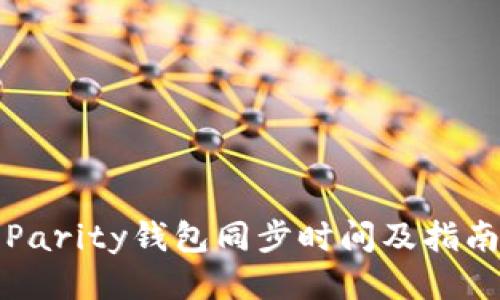 Parity钱包同步时间及指南