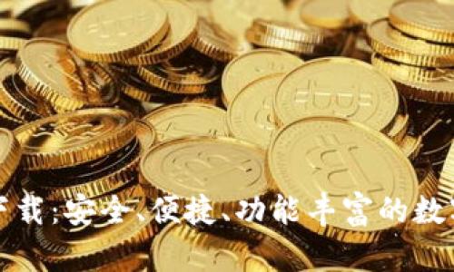 TP钱包安卓版下载：安全、便捷、功能丰富的数字资产管理工具
