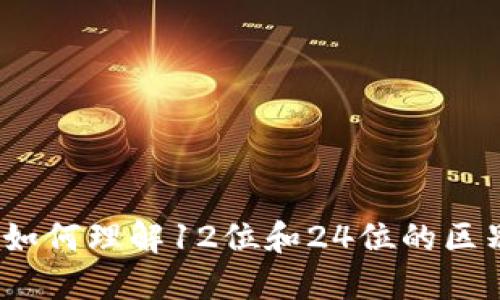 助记词：如何理解12位和24位的区别与应用