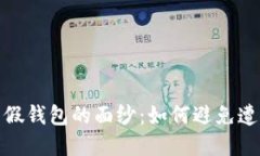 揭开比特币假钱包的面纱：如何避免遭受金融损