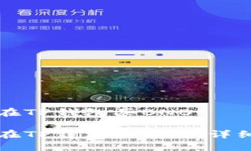 如何在TP钱包买BNB

如何在TP钱包买BNB：详细指南