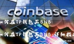 如何在TP钱包买BNB如何在TP钱包买BNB：详细指南