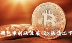 如何在TP钱包中转账没有TRX的情况下进行操作
