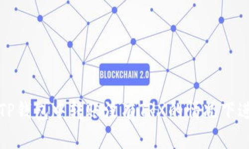 如何在TP钱包中转账没有TRX的情况下进行操作