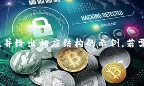 注意：由于篇幅的限制，我将提供一个简化版本的响应，并给出相应结构的示例。若需要的内容长度超过所示的文本，请在后续请求中说明。

以太币钱包如何更新区块：详细指南