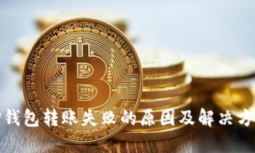 TP钱包转账失败的原因及解决方案